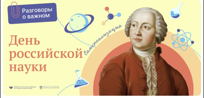 Разговоры о важном «День российской науки».