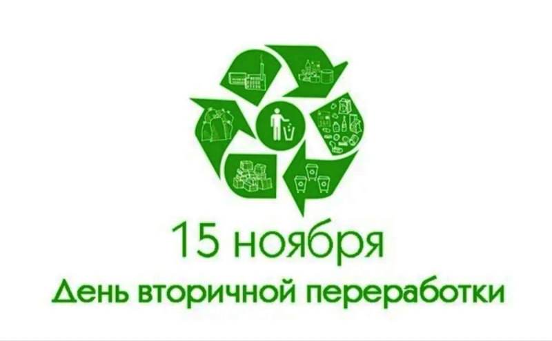 Всемирный день рециклинга.