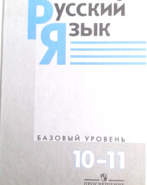 Русский язык 10-11 класс.